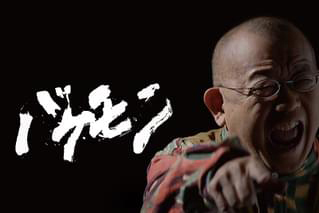 2021年公開映画「バケモン」の1カット