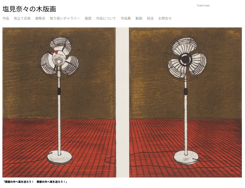 塩見奈々の木版画作品